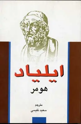 جلد کتاب ایلیاد