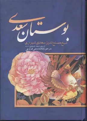 جلد کتاب بوستان سعدی