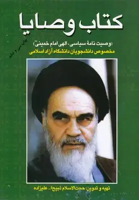 جلد کتاب کتاب وصایا-وصیت نامه سیاسی الهی امام خمینی