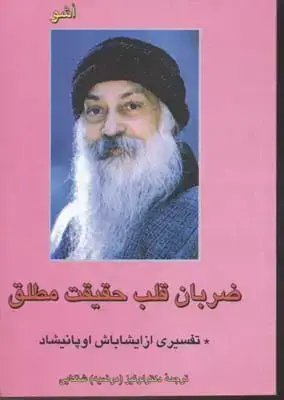 جلد کتاب ضربان قلب حقیقت مطلق اشو /فردوس