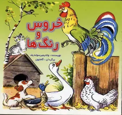 جلد کتاب خروس و رنگها