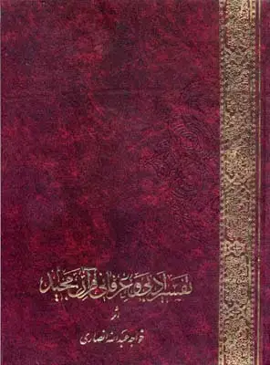 جلد کتاب تفسیر ادبی و عرفانی قرآن مجید(2جلدی)