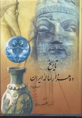 جلد کتاب تاریخ ده هزار ساله ایران (4جلدی)