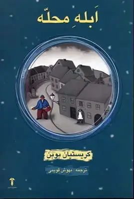 جلد کتاب ابله محله
