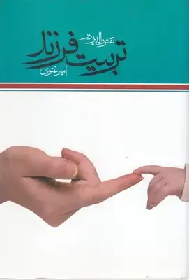 جلد کتاب نقش والدین در تربیت فرزند