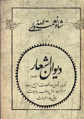 جلد کتاب دیوان کامل شاه نعمت اله ولی