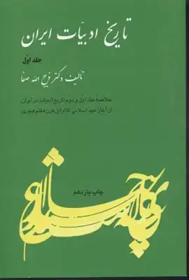 جلد کتاب تاریخ ادبیات ایران(1)