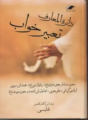 جلد کتاب دایره المعارف تعبیر خواب