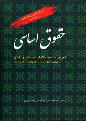 جلد کتاب حقوق اساسی
