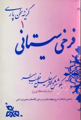 جلد کتاب گزینه سخن پارسی(1)فرخی سیستانی