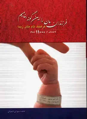 جلد کتاب فرزندانمان را این گونه بنامیم
