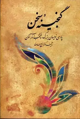 جلد کتاب گنجینه سخن 2 جلدی