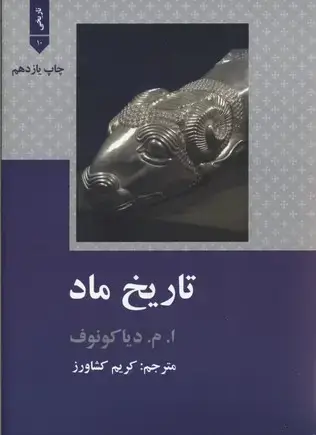 جلد کتاب تاریخ ماد