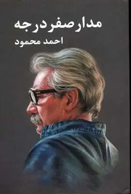 جلد کتاب مدار صفر درجه 3جلدی