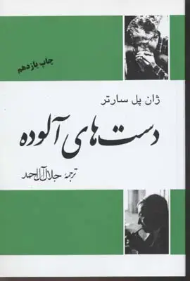 جلد کتاب دست های آلوده/فردوس