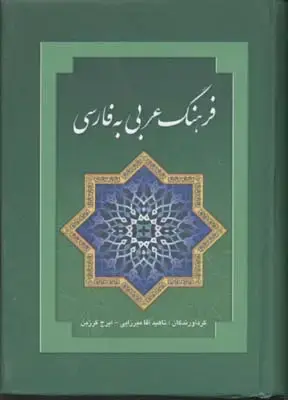 جلد کتاب فرهنگ عربی به فارسی