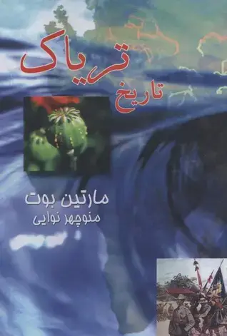 جلد کتاب تاریخ تریاک