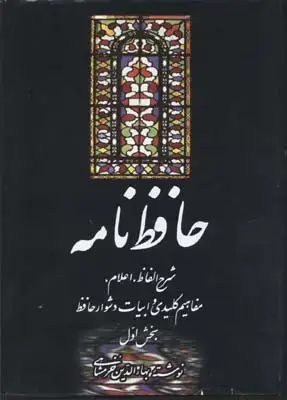 جلد کتاب حافظ نامه(دوجلدی)
