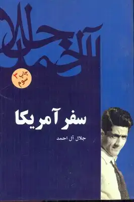 جلد کتاب سفر آمریکا / جلال آل احمد /
