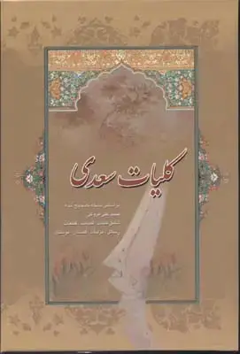 جلد کتاب کلیات سعدی