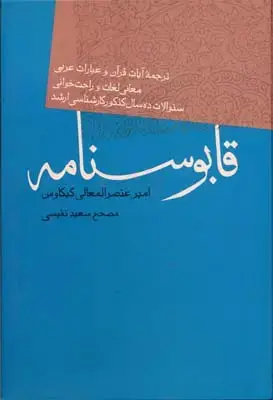 جلد کتاب قابوسنامه