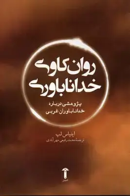 جلد کتاب روان کاوی خدا ناباوری
