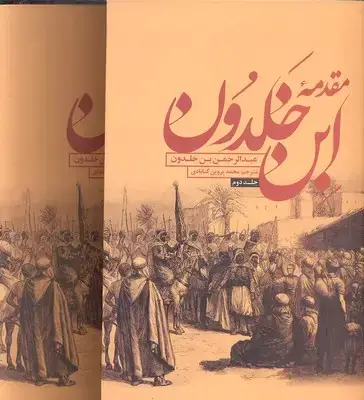 جلد کتاب مقدمه ابن خلدون R(وزیری-2جلدی)