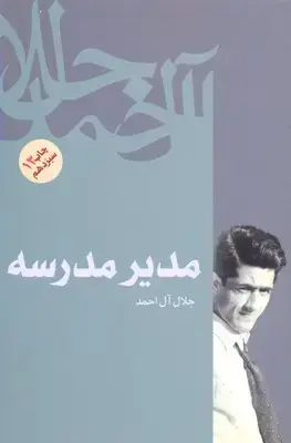 جلد کتاب مدیرمدرسه/فردوس