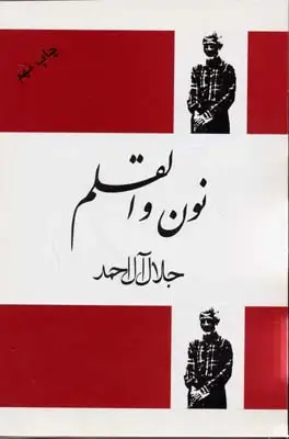 جلد کتاب نون والقلم