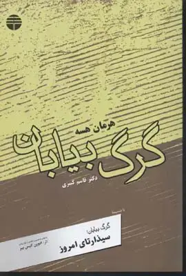 جلد کتاب گرگ بیابان/فردوس
