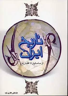 جلد کتاب تاریخ ایران(از ساسانیان تا افشاریه)