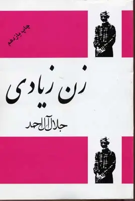 جلد کتاب زن زیادی
