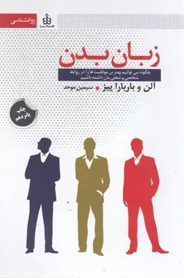 جلد کتاب زبان بدن نشر قاصدک صبا