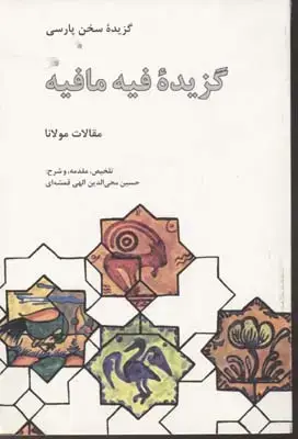 جلد کتاب گزیده فیه ما فیه