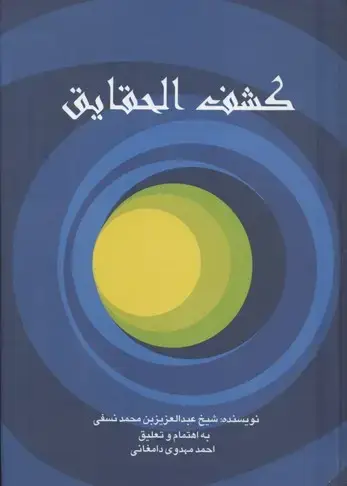 جلد کتاب کشف الحقایق