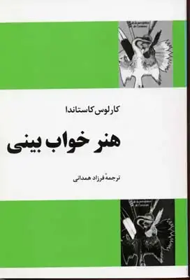 جلد کتاب هنرخواب بینی (کاستاندا) / فردوس