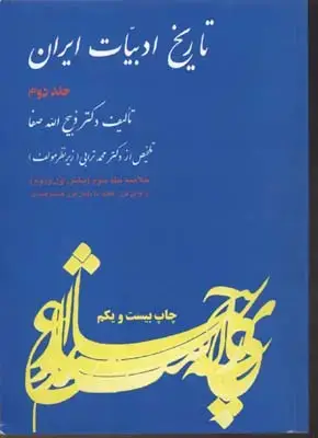 جلد کتاب تاریخ ادبیات ایران (2)