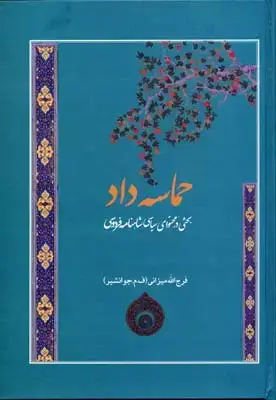 جلد کتاب حماسه داد