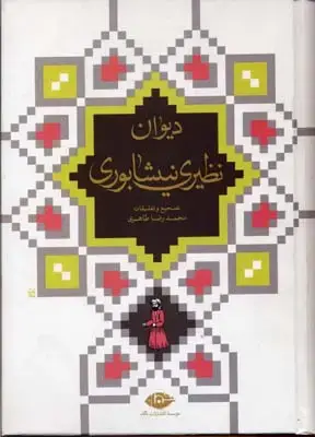 جلد کتاب کلیات سبک شناسی