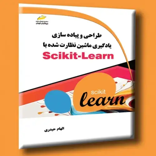 جلد کتاب کتاب طراحی و پیاده سازی یادگیری ماشین نظارت شده با Scikit-Learn