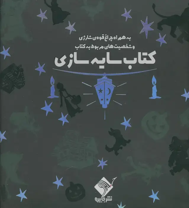 جلد کتاب کتاب سایه سازی جادوگر شهر اوز (به همراه چراغ قوه شارژی و شخصیت های مربوط به کتاب)،(سبز)،(باجعبه)