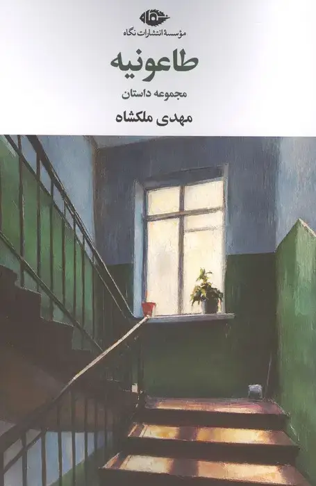 جلد کتاب طاعونیه