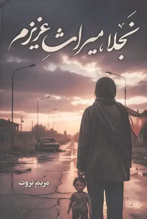 جلد کتاب نجلا،میراث عزیزم