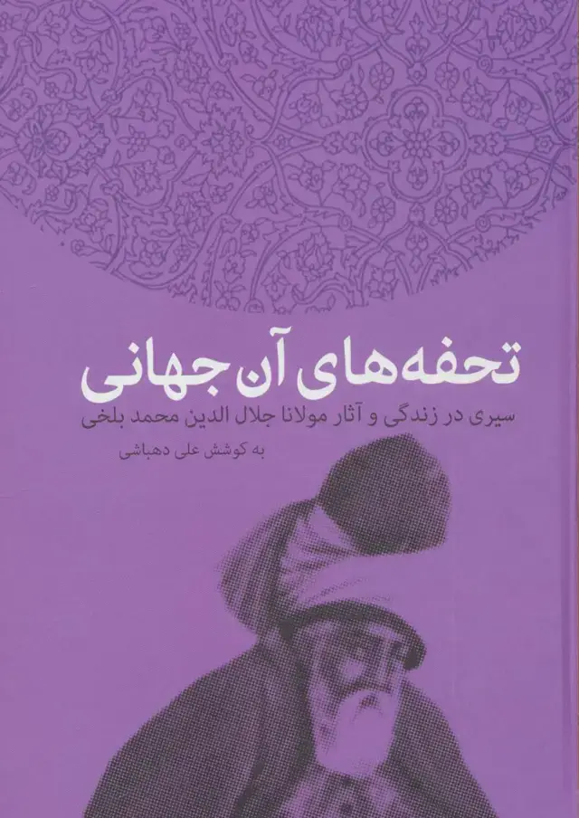 جلد کتاب تحفه های آن جهانی (سیری در زندگی و آثار مولانا جلال الدین محمد بلخی)