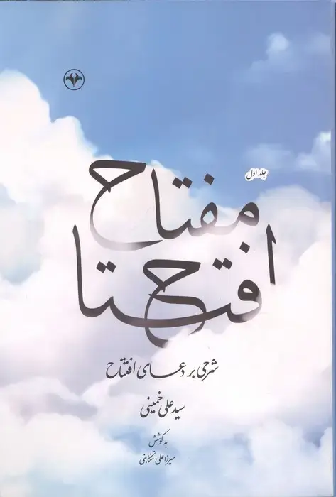 جلد کتاب مفتاح افتتاح 1 (شرحی بر دعای افتتاح)