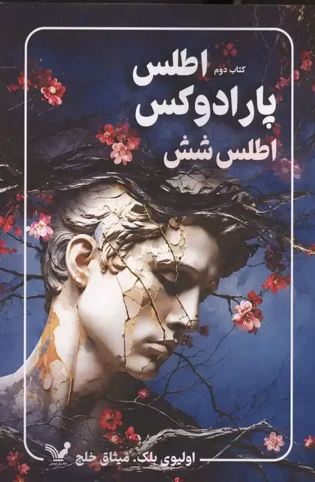 جلد کتاب پارادوکس اطلس:اطلس شش (مجموعه اطلس 2)