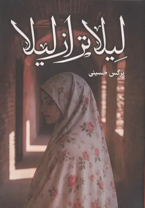جلد کتاب لیلاتر از لیلا