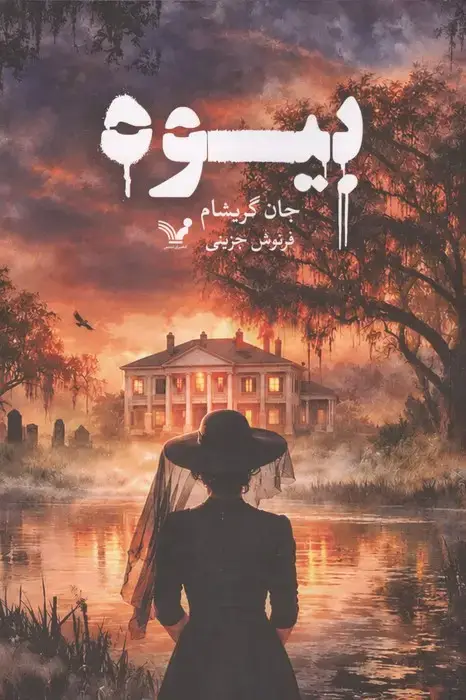 جلد کتاب بیوه