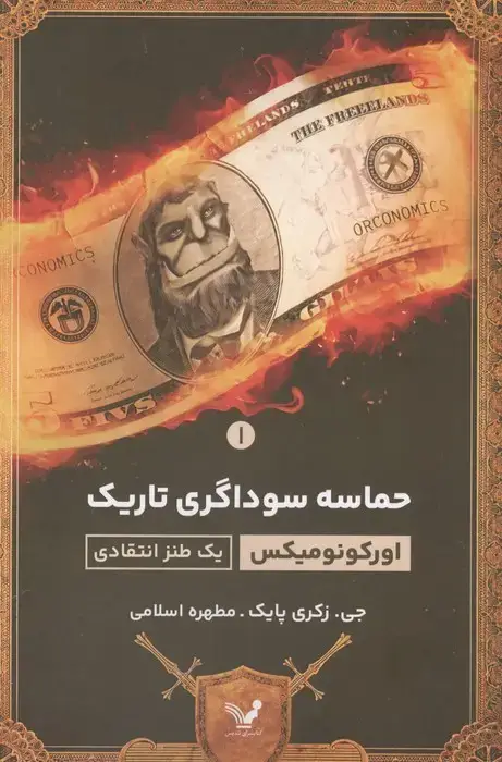 جلد کتاب حماسه سوداگری تاریک 1 : اورکونومیکس (1 طنز اقتصادی)
