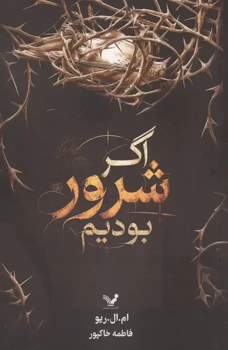 جلد کتاب اگر شرور بودیم